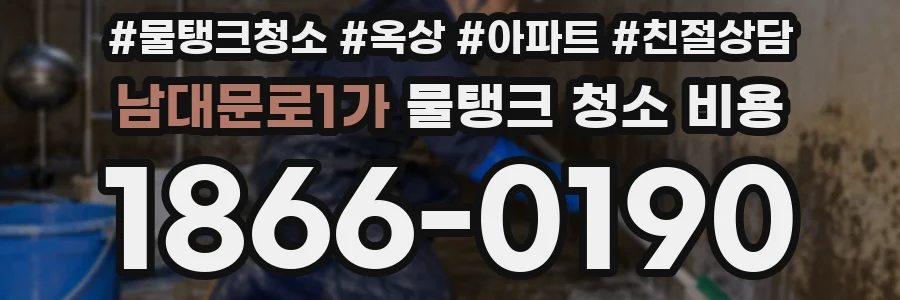 남대문로1가 물탱크 청소 비용