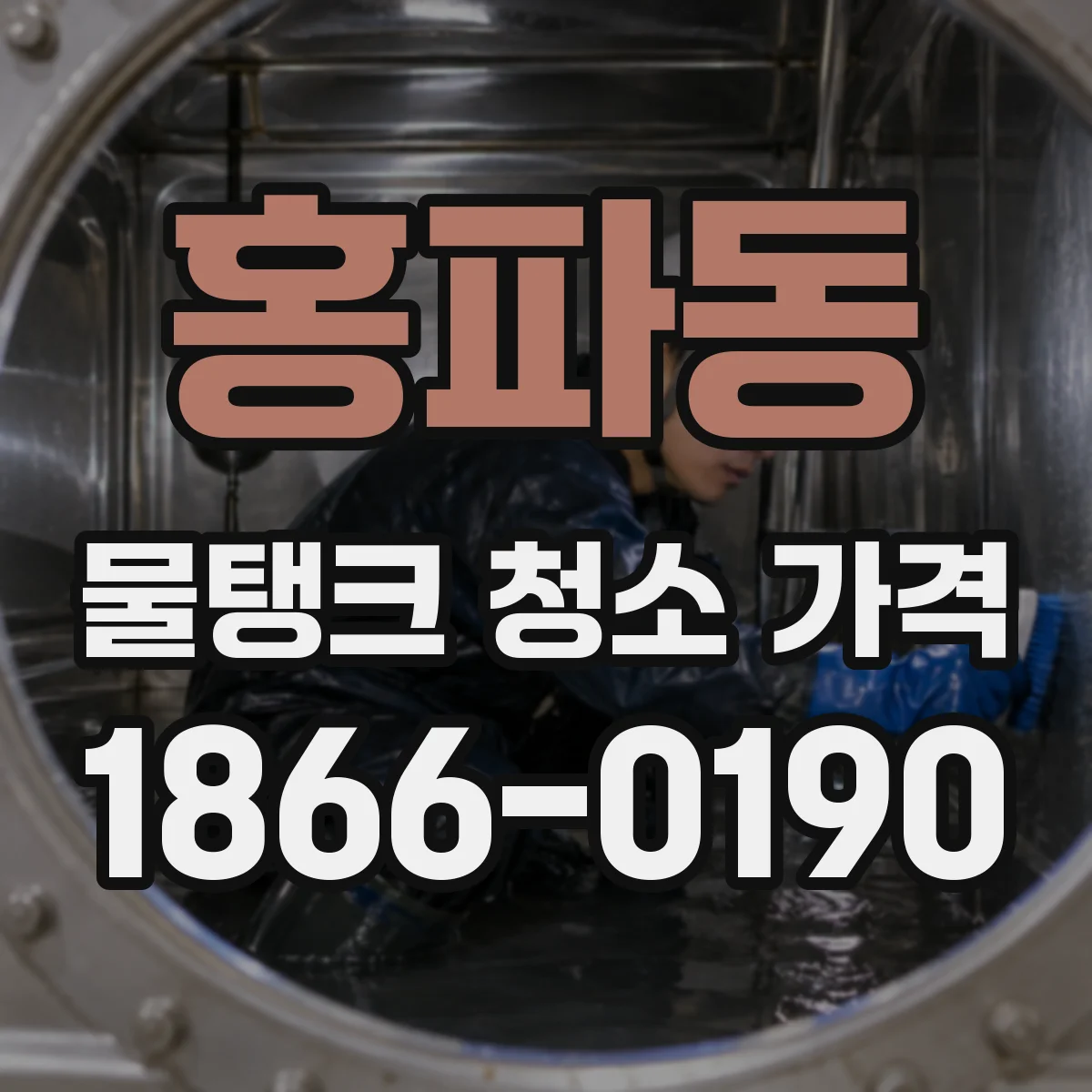 홍파동 물탱크 청소 가격