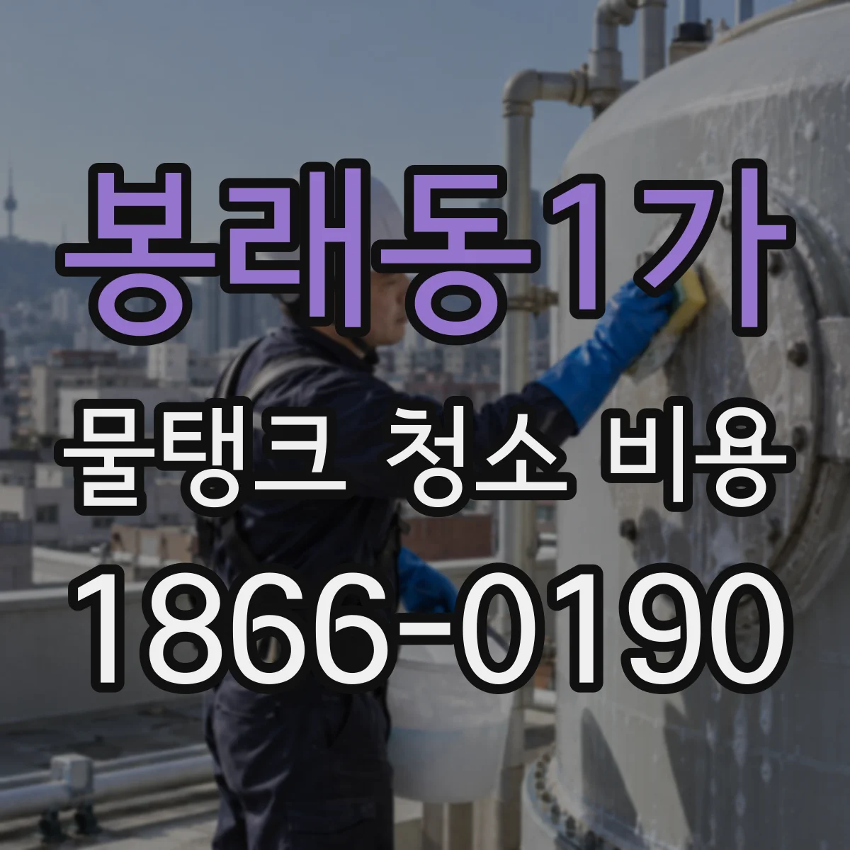 봉래동1가 물탱크 청소 비용
