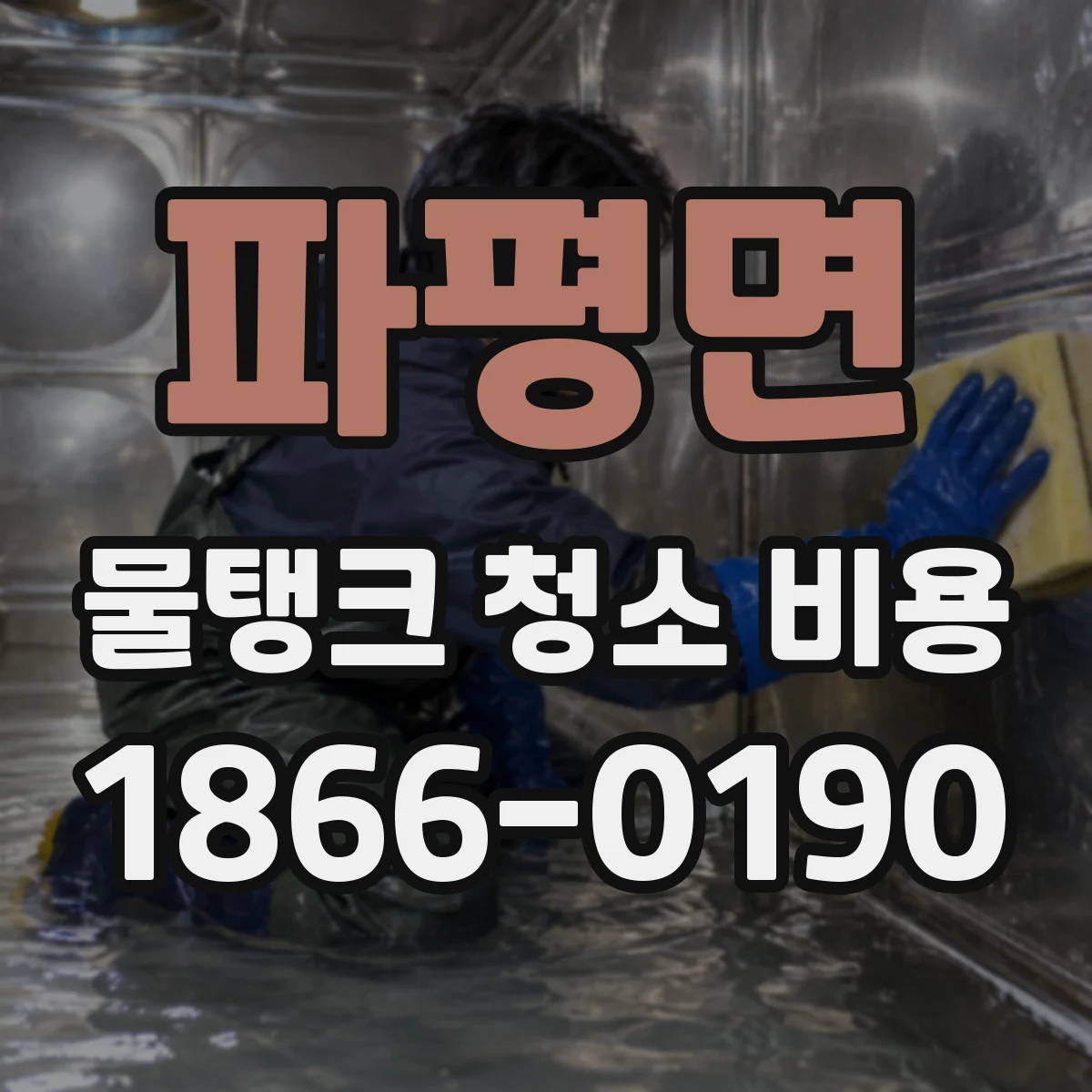 파평면 물탱크 청소 비용