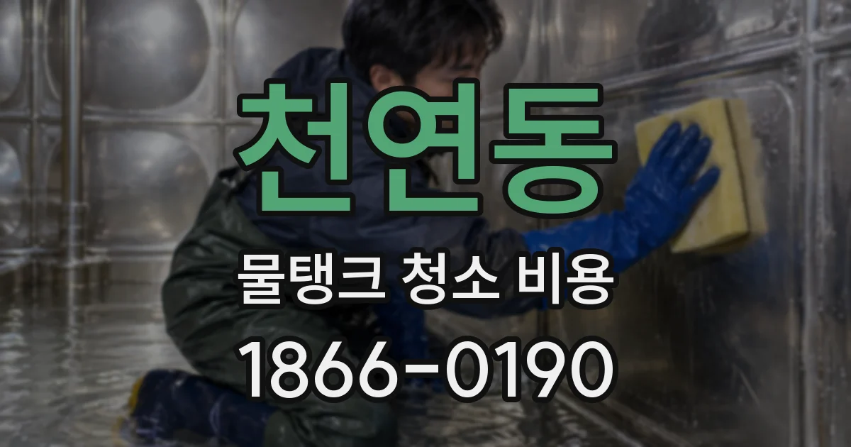 천연동 물탱크 청소 비용