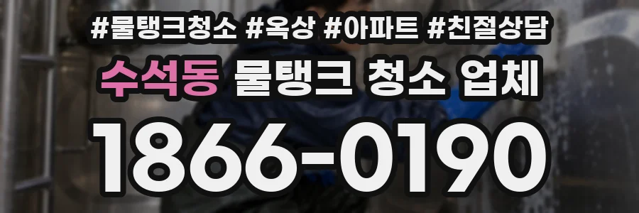 수석동 물탱크 청소 업체