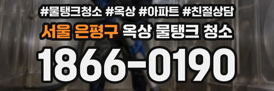 서울 은평구 옥상 물탱크 청소