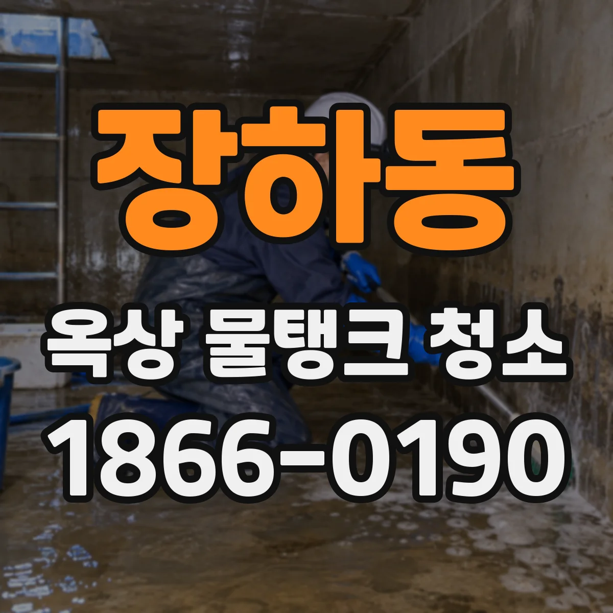장하동 옥상 물탱크 청소