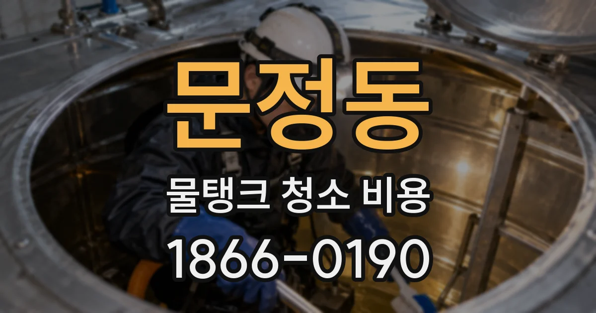문정동 물탱크 청소 비용