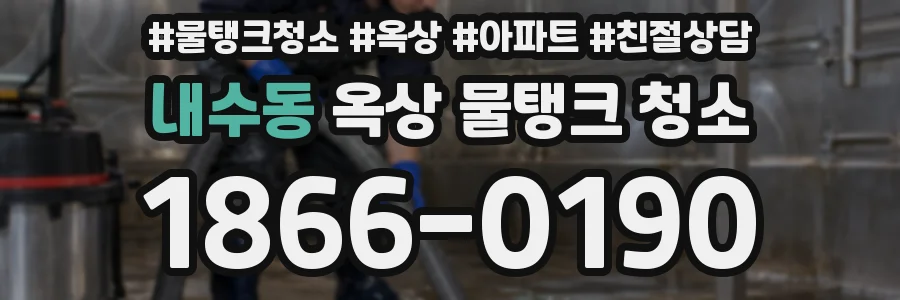 내수동 옥상 물탱크 청소