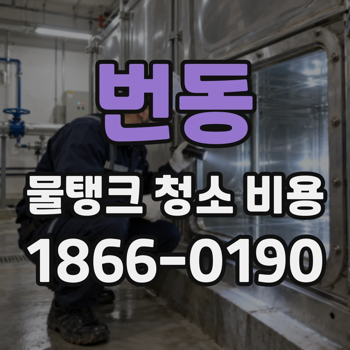 번동 물탱크 청소 비용