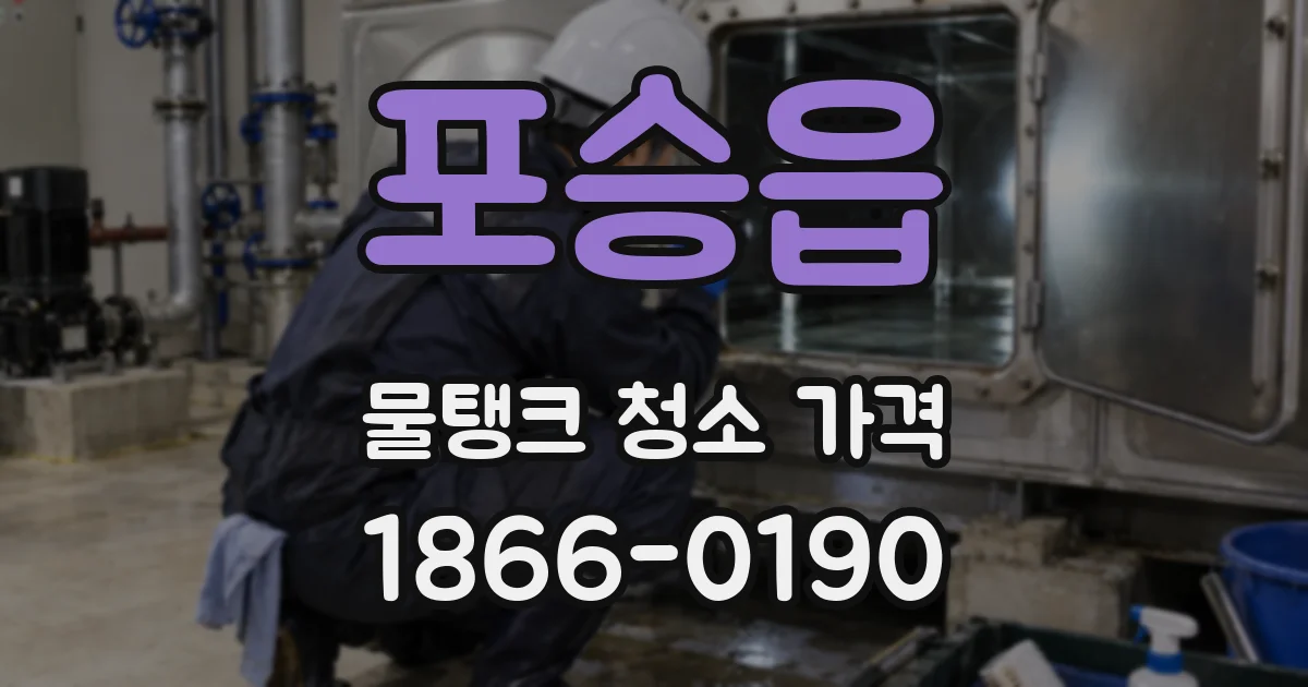포승읍 물탱크 청소 가격