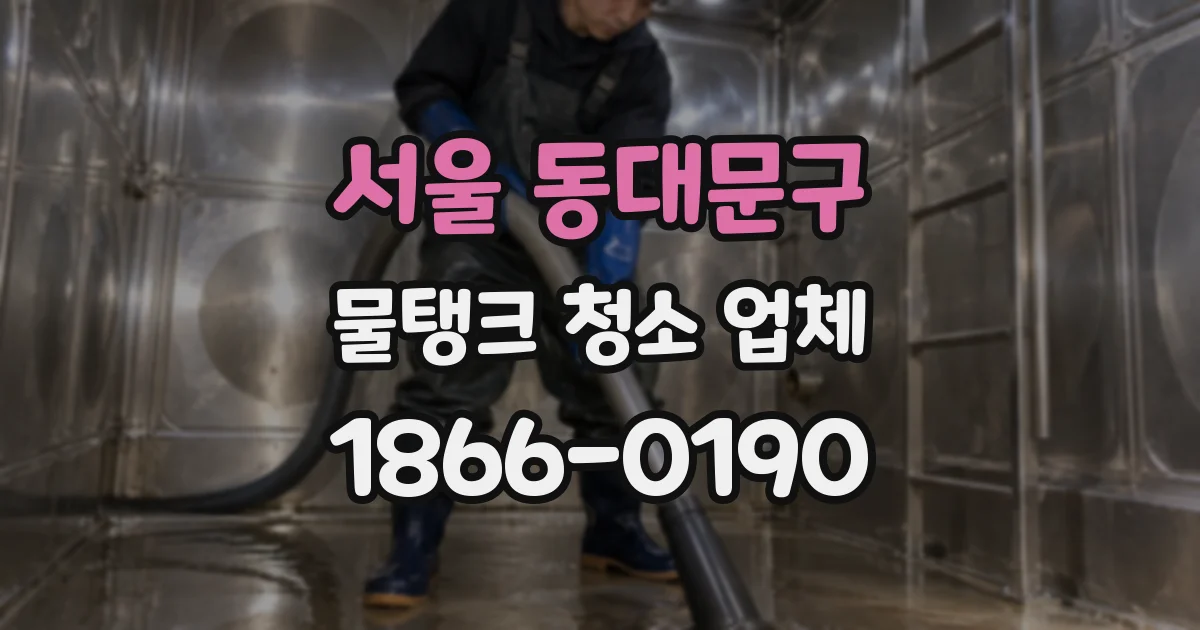 서울 동대문구 물탱크 청소 업체