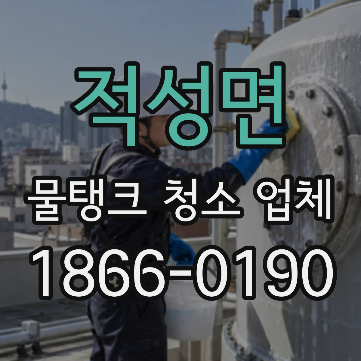 적성면 물탱크 청소 업체