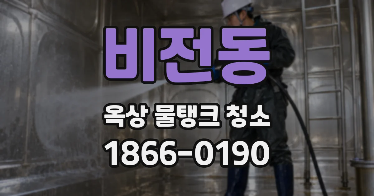 비전동 옥상 물탱크 청소