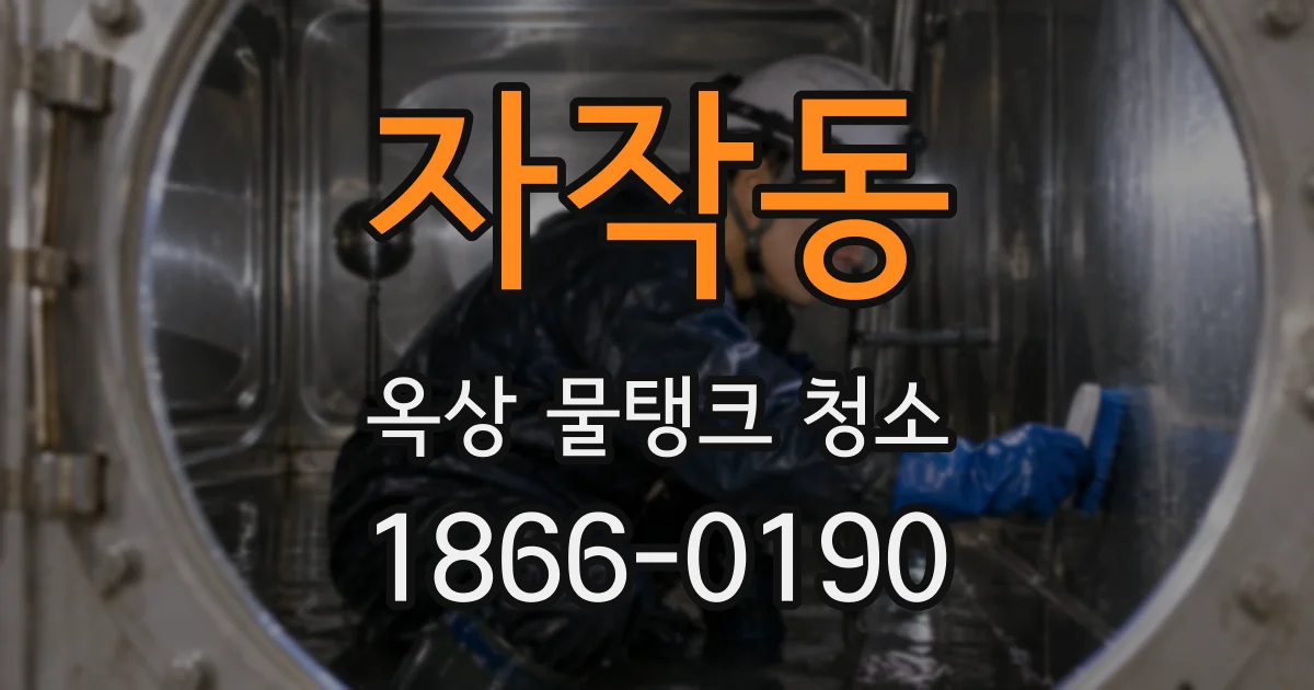 자작동 옥상 물탱크 청소