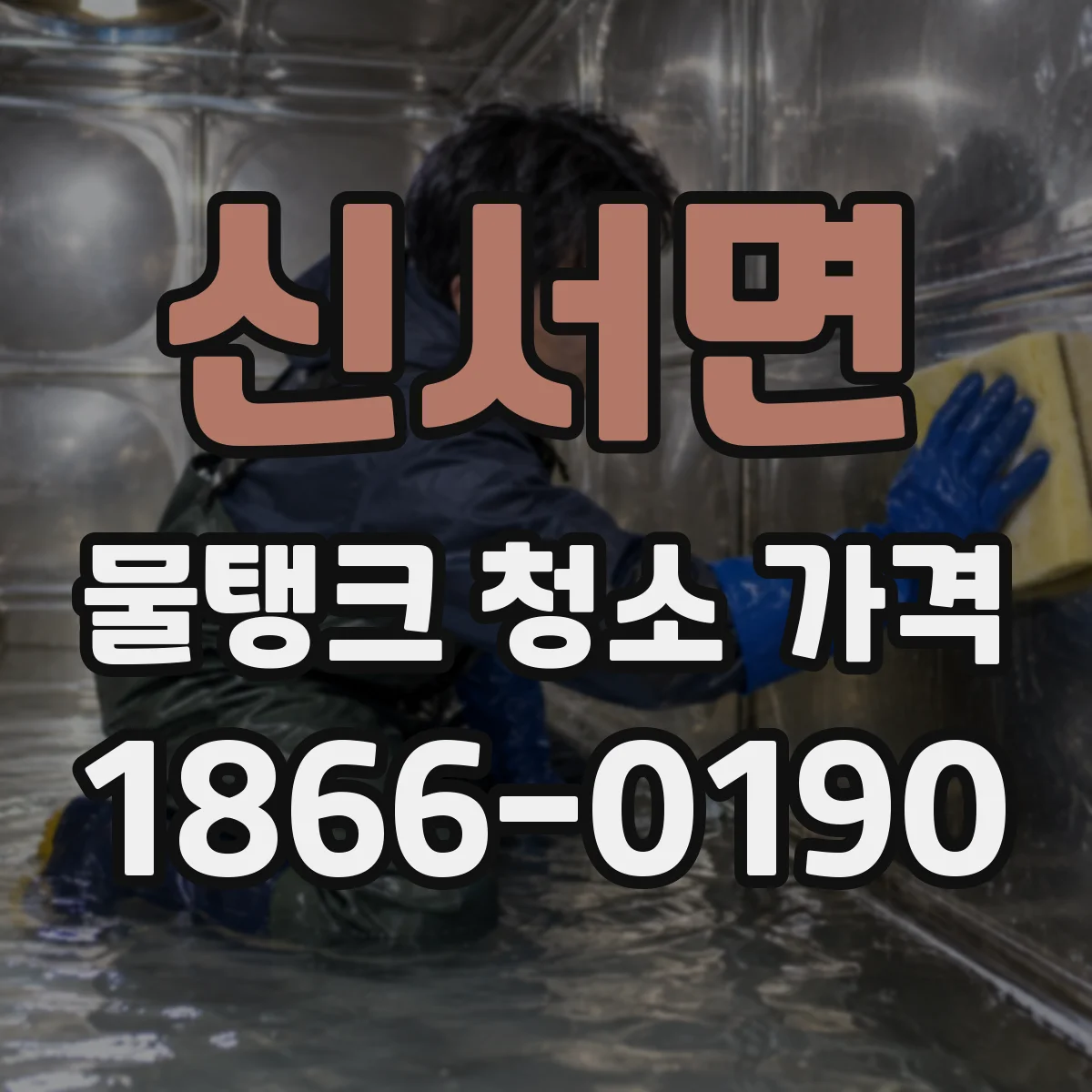 신서면 물탱크 청소 가격