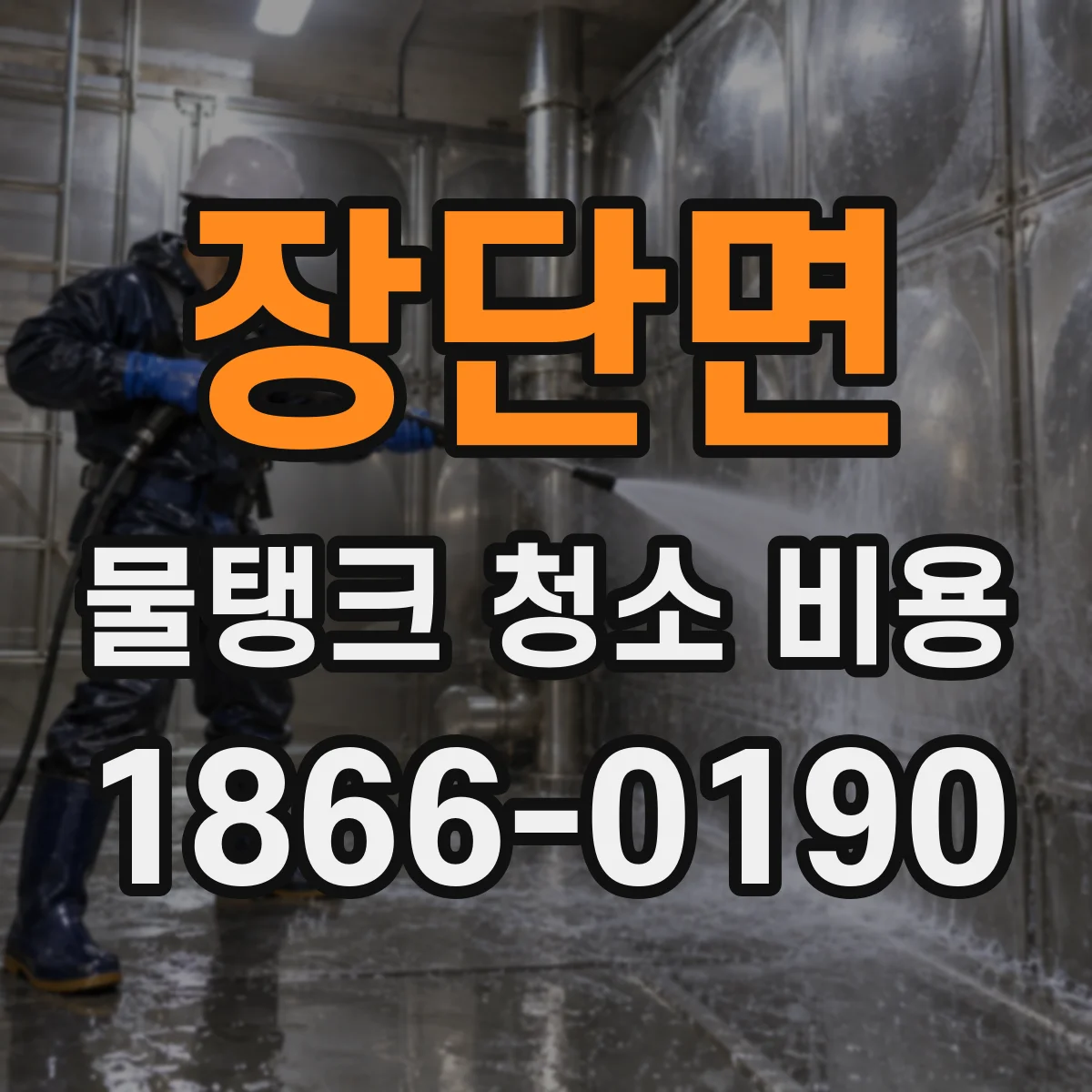 장단면 물탱크 청소 비용