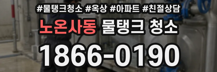 노온사동 물탱크 청소