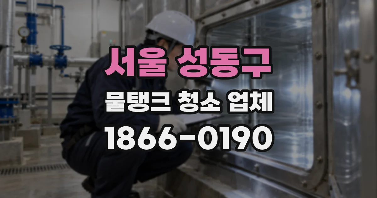 서울 성동구 물탱크 청소 업체