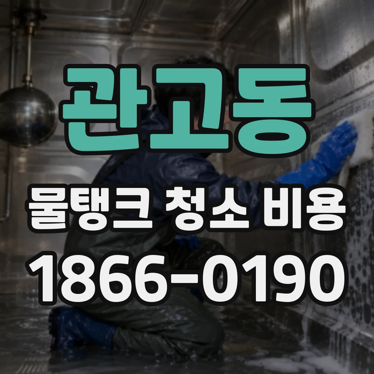 관고동 물탱크 청소 비용