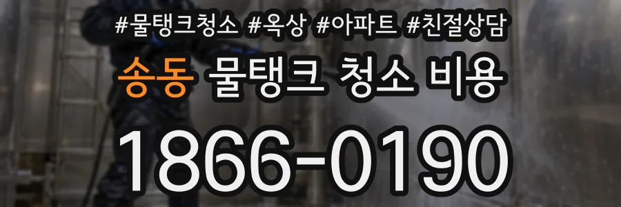 송동 물탱크 청소 비용