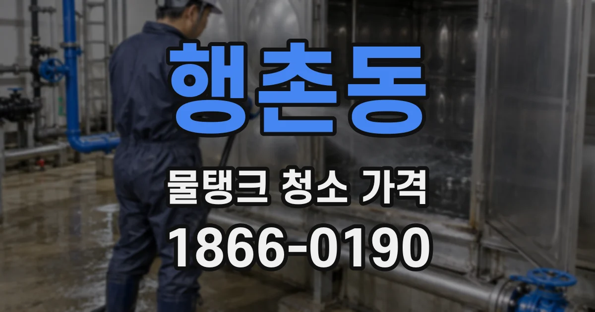 행촌동 물탱크 청소 가격