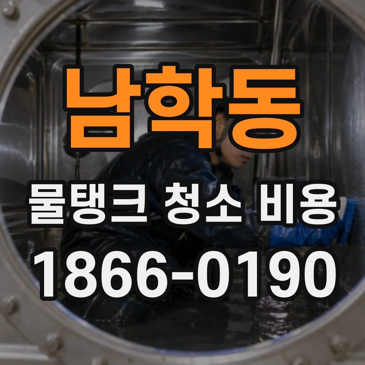 남학동 물탱크 청소 비용
