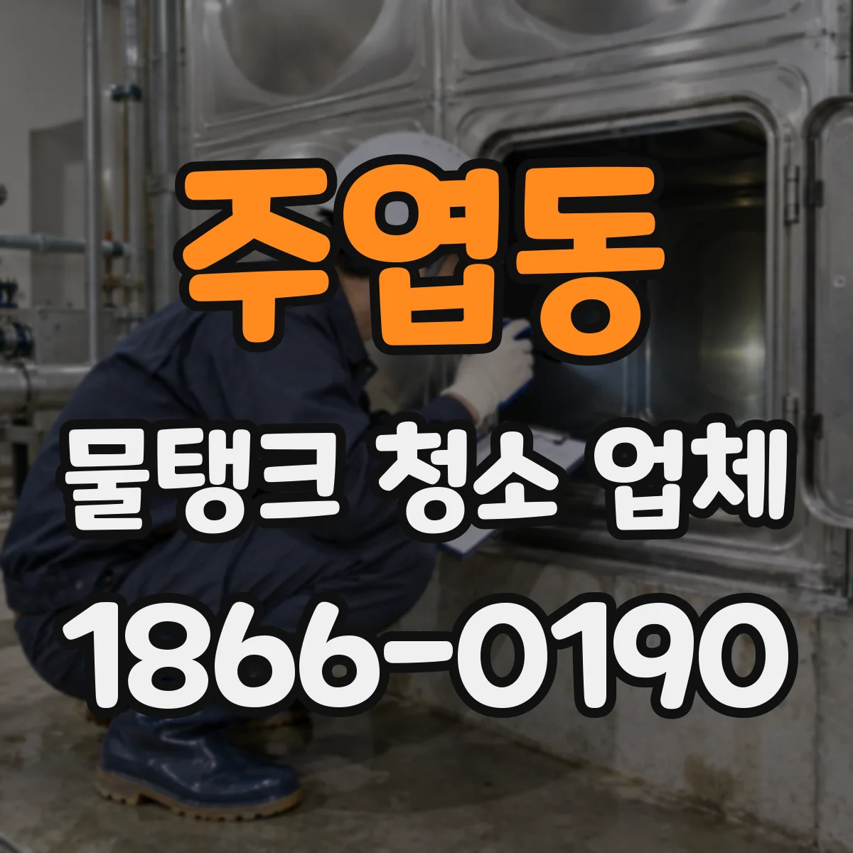 주엽동 물탱크 청소 업체