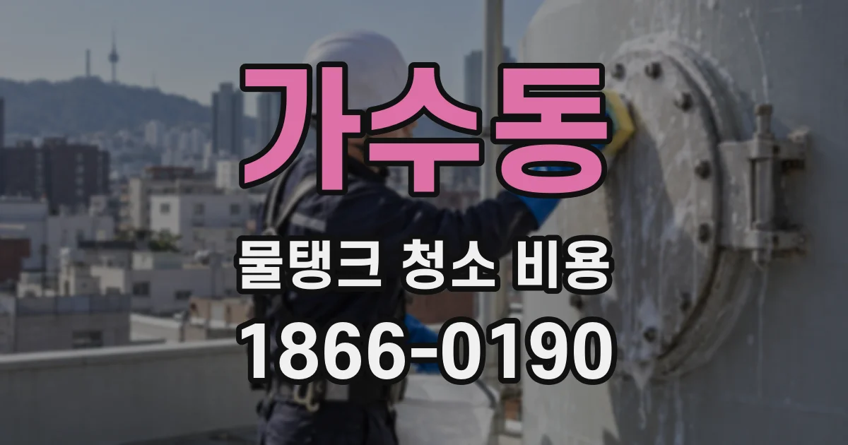 가수동 물탱크 청소 비용