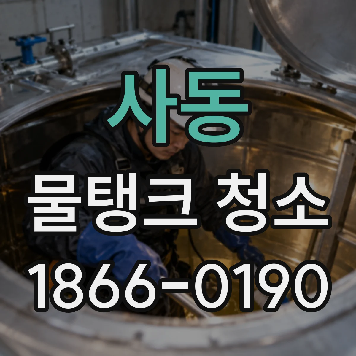 사동 물탱크 청소