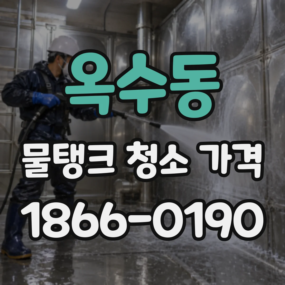 옥수동 물탱크 청소 가격