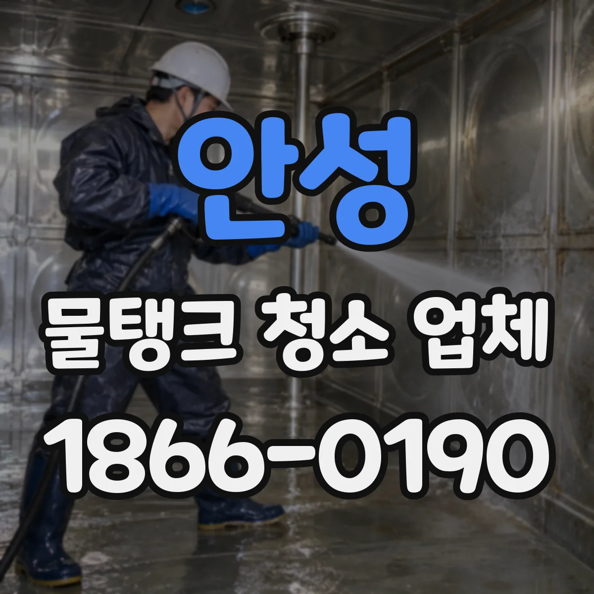 안성 물탱크 청소 업체 상가 입주민 민원 최소화 야간 진행