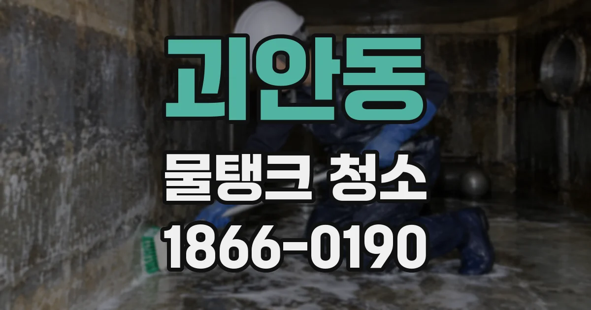 괴안동 물탱크 청소