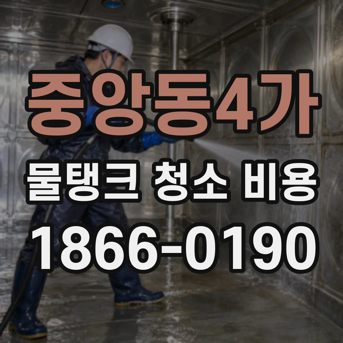 중앙동4가 물탱크 청소 비용