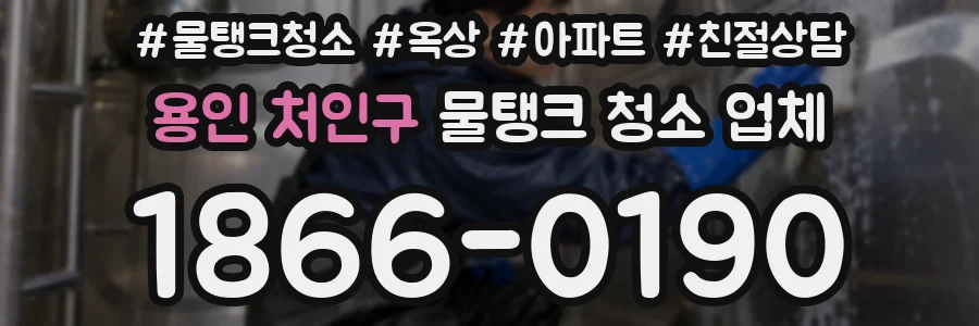 용인 처인구 물탱크 청소 업체