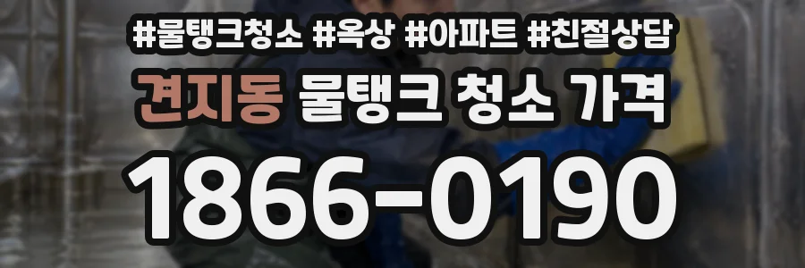 견지동 물탱크 청소 가격