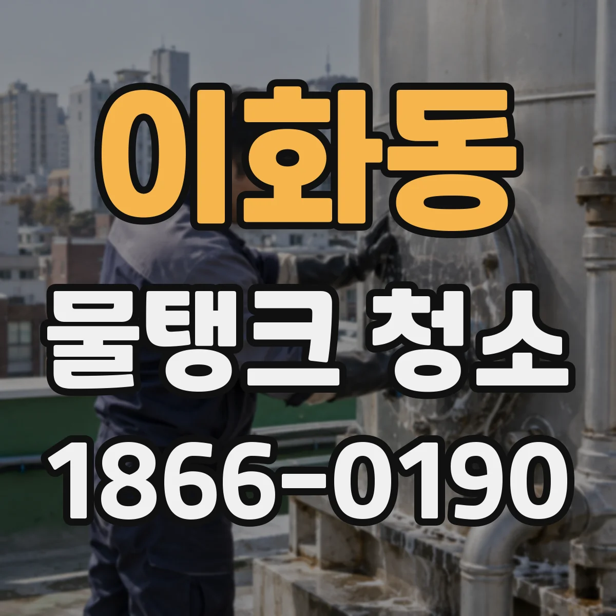 이화동 물탱크 청소