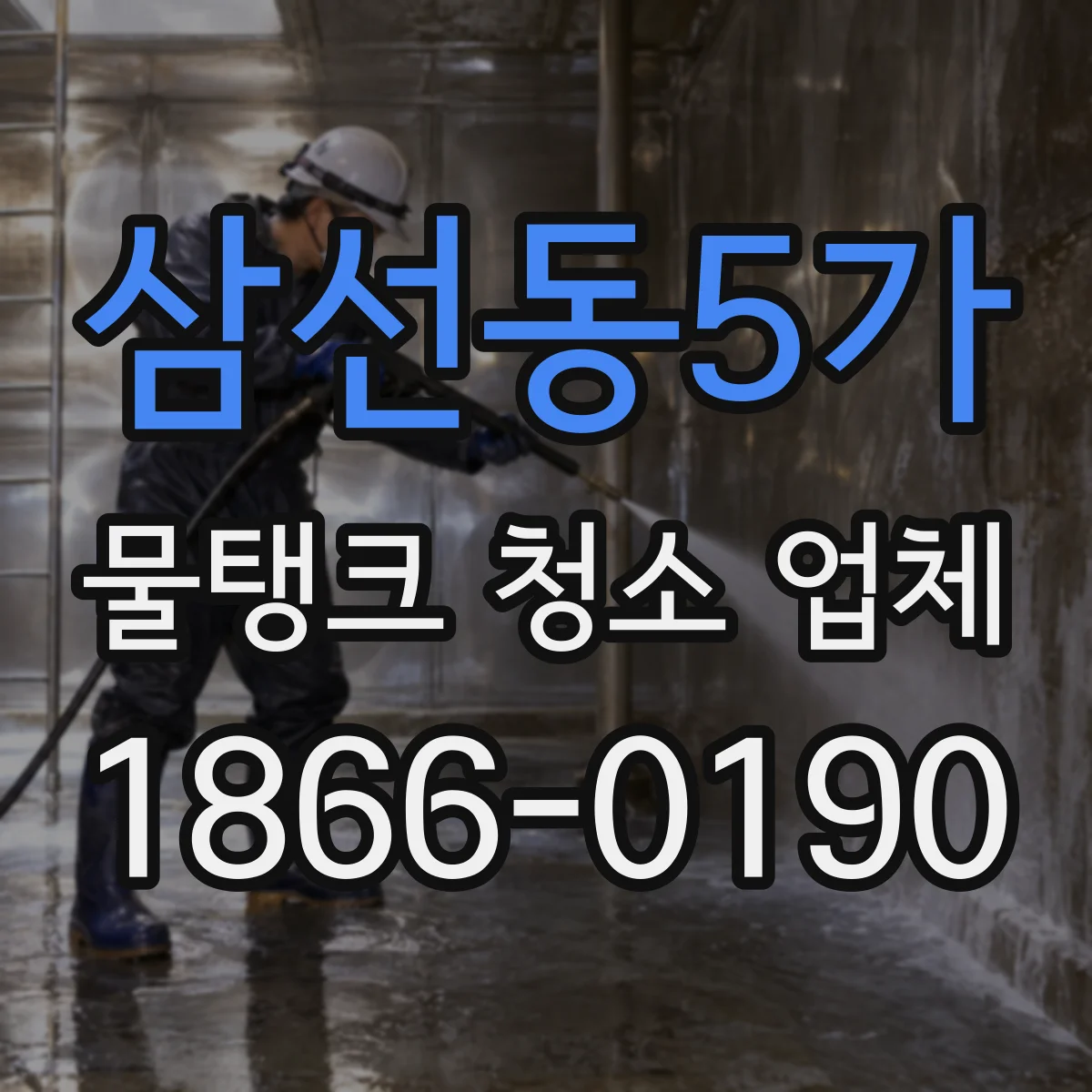 삼선동5가 물탱크 청소 업체