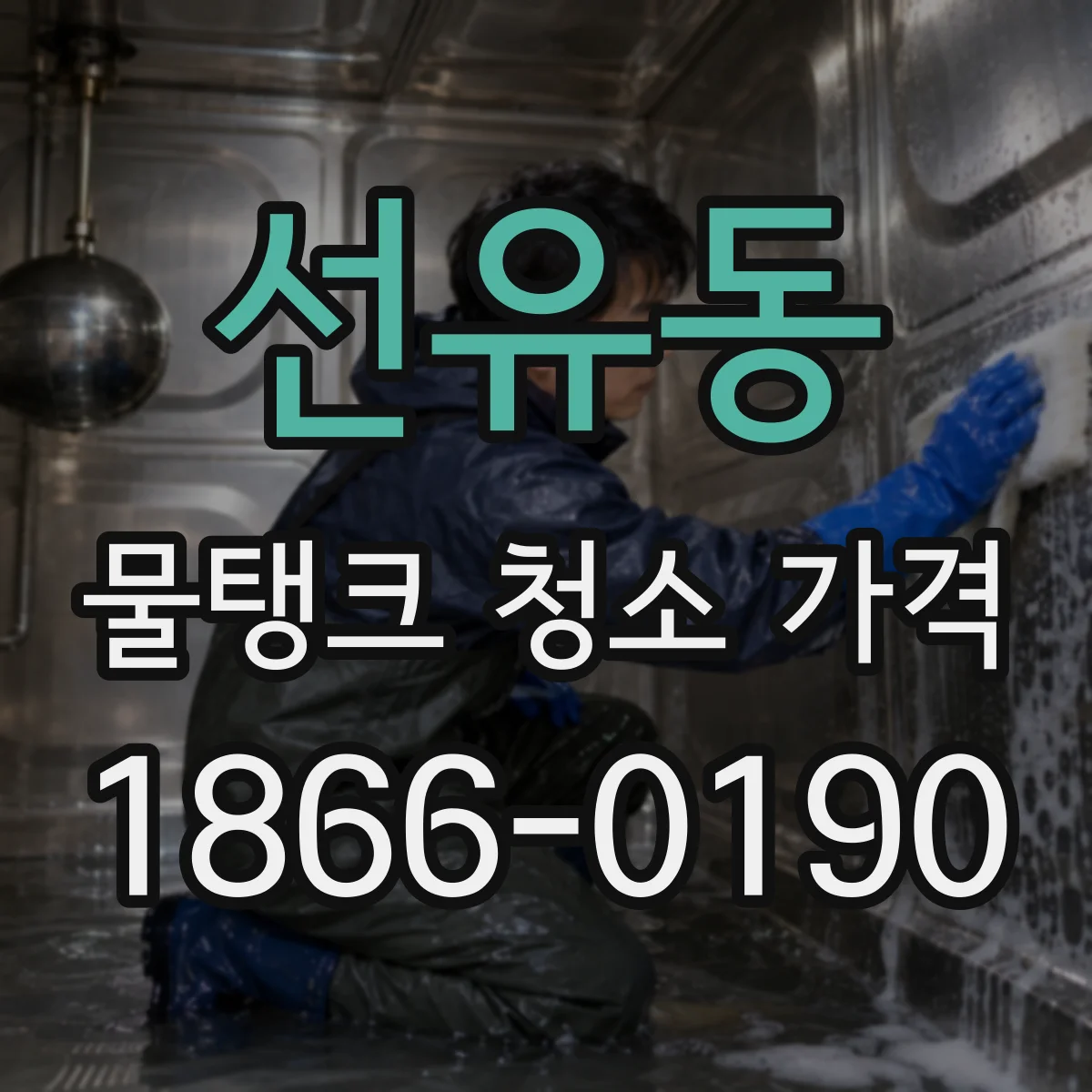 선유동 물탱크 청소 가격