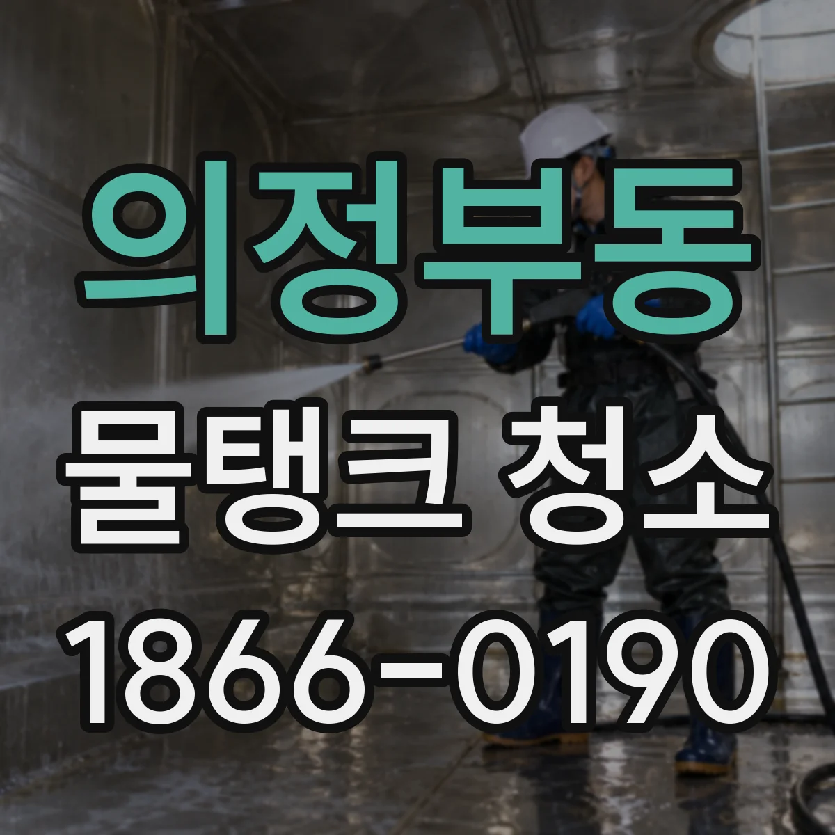 의정부동 물탱크 청소