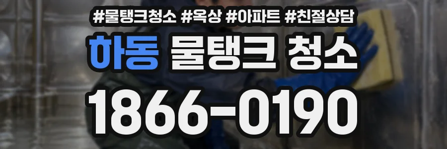 하동 물탱크 청소