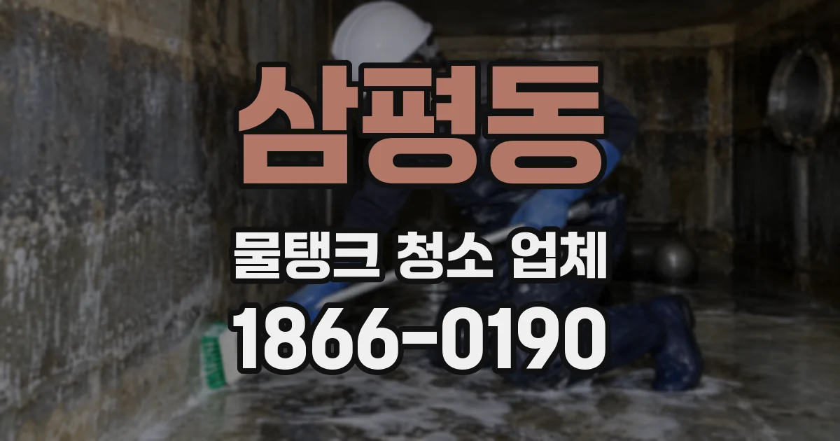 삼평동 물탱크 청소 업체