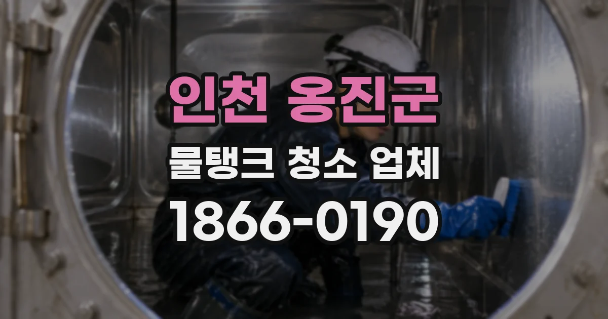 인천 옹진군 물탱크 청소 업체