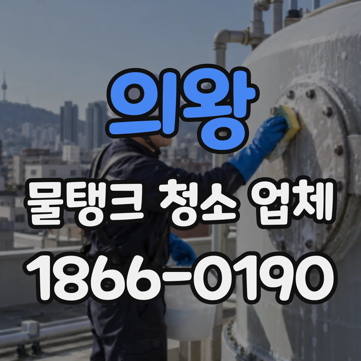 의왕 물탱크 청소 업체