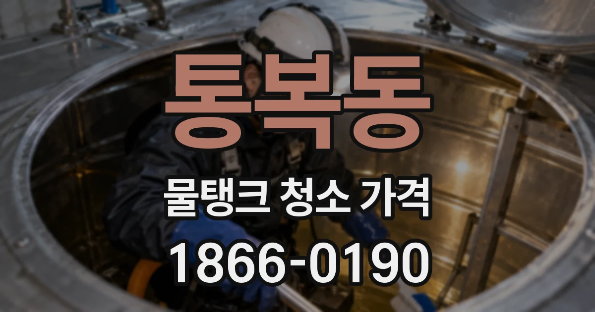 통복동 물탱크 청소 가격