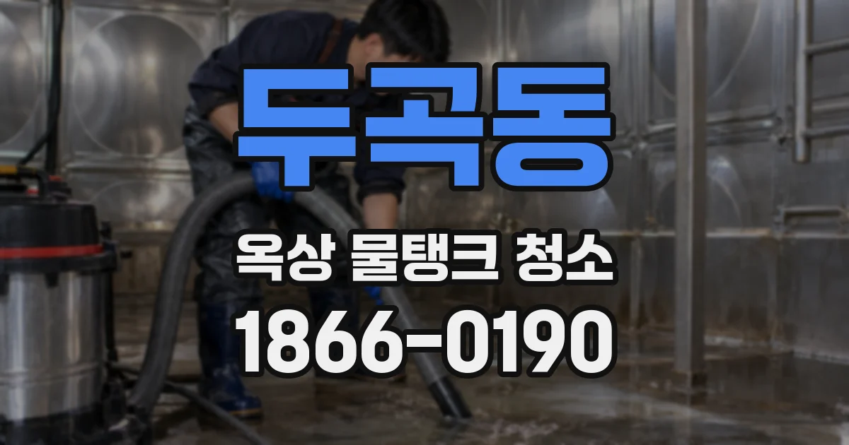 두곡동 옥상 물탱크 청소