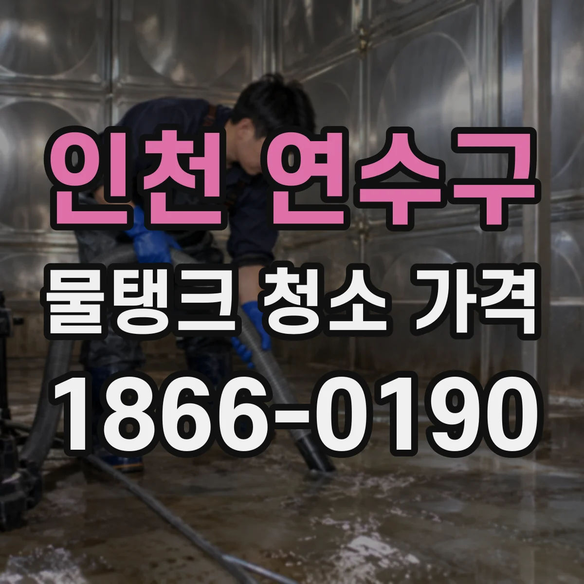 인천 연수구 물탱크 청소 가격