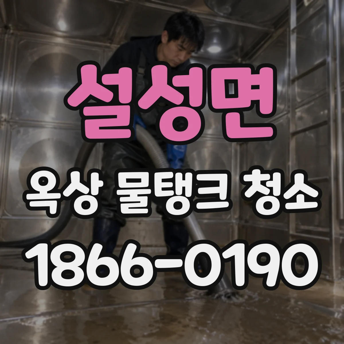설성면 옥상 물탱크 청소