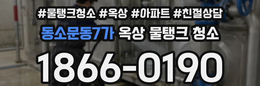 동소문동7가 옥상 물탱크 청소