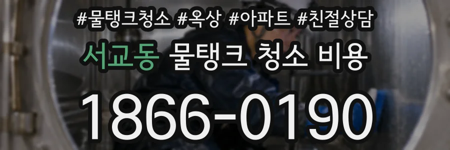 서교동 물탱크 청소 비용