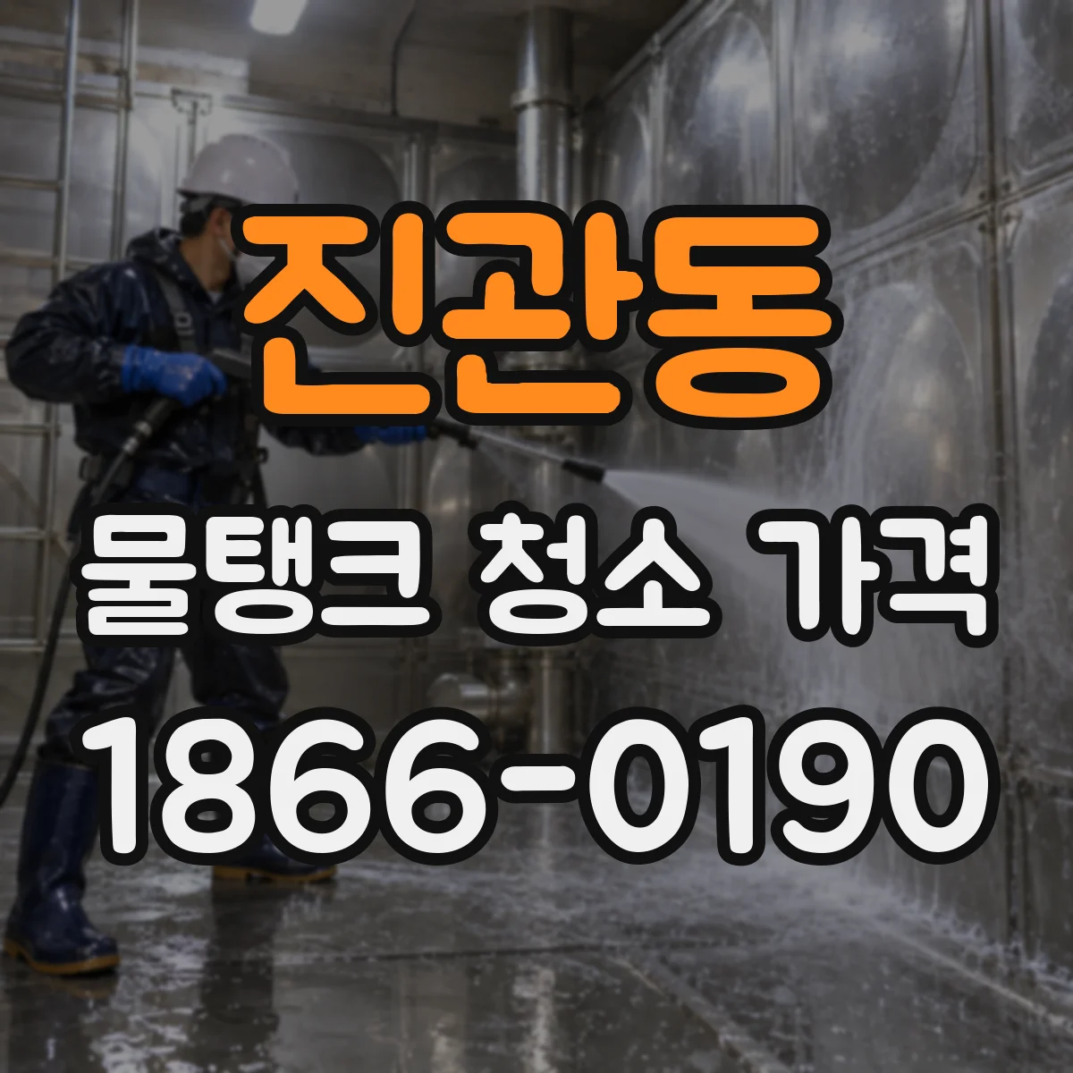 진관동 물탱크 청소 가격