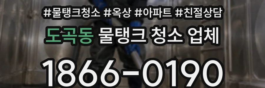 도곡동 물탱크 청소 업체