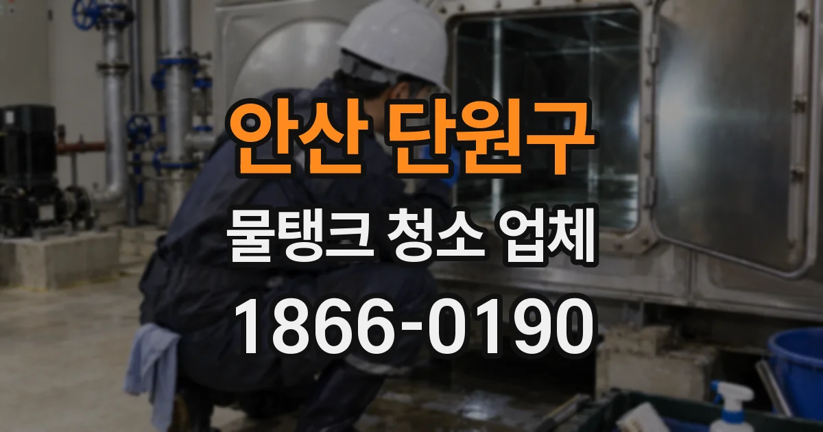 안산 단원구 물탱크 청소 업체